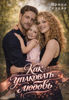 Как упаковать любовь / Ирина Редная