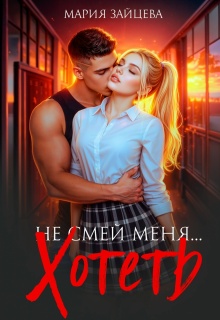 Не смей меня… хотеть / Мария Зайцева