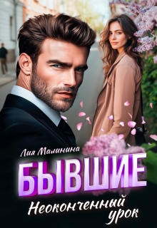Бывшие. Неоконченный урок / Лия Малинина