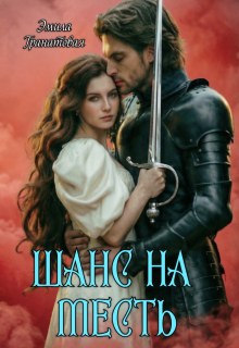 Шанс на… Месть / Эмила Гранатовая