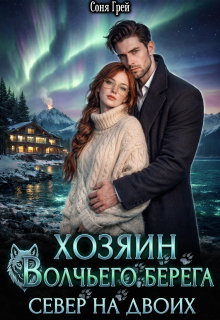 Хозяин Волчьего берега. Север на двоих. / Соня Грей
