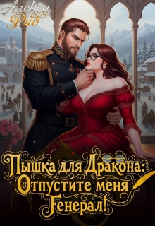 Пышка для Дракона: Отпустите меня, Генерал! / Алекса Рид