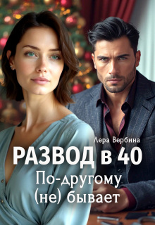 Развод в 40. По-другому (не) бывает / Лера Вербина
