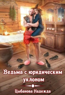Ведьма с юридическим уклоном / Цыбанова Надежда