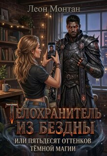 Телохранитель из бездны или пятьдесят оттенков тёмной магии / Леон Монтан