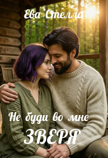 Не буди во мне зверя / Ева Стелла