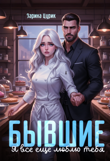 Бывшие. Я все ещё люблю тебя. / Зарина Цурик