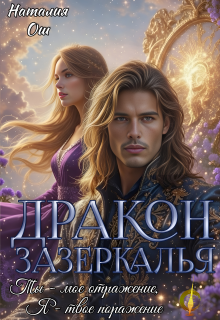 Дракон зазеркалья. Ты – мое отражение, я – твое поражение / Наталия Ош