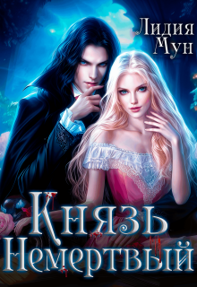 Князь Немертвый / Лидия Мун