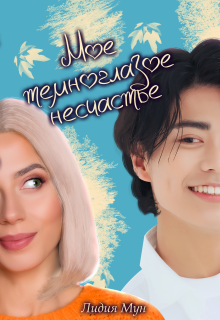 Мое темноглазое несчастье / Лидия Мун