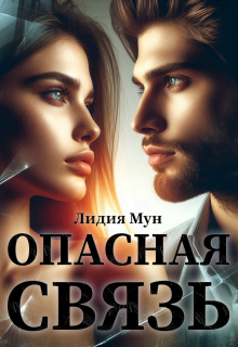 Опасная связь / Лидия Мун
