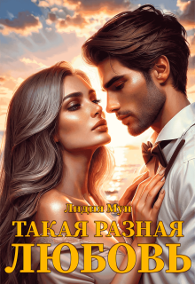 Такая разная любовь / Лидия Мун
