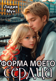 Форма моего сердца / Лидия Мун