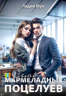 Семь мармеладных поцелуев / Лидия Мун