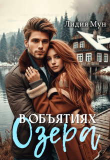 В объятиях озера / Лидия Мун