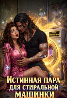 Истинная пара для Стиральной машинки / Ника Лорен
