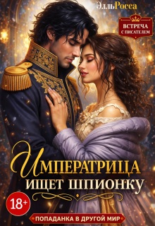 Императрица ищет шпионку / Элль Росса