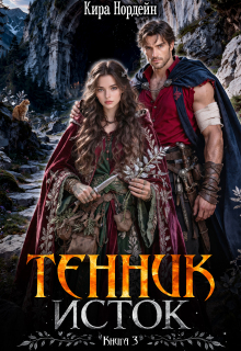 Тенник. Исток. Книга 3 / Кира Нордейн