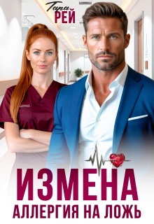 Измена. Аллергия на ложь / Тара Рей