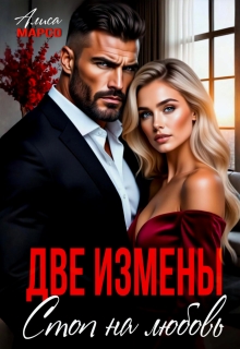 Две измены. Стоп на любовь / Алиса Марсо