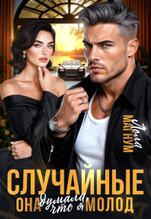 Случайные. Она думала, что я молод / Лола Магнум