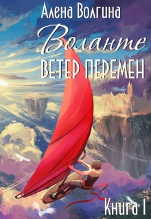 Воланте. Ветер перемен / Алёна Волгина