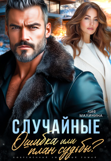 Случайные. Ошибка или план судьбы? / Лия Малинина