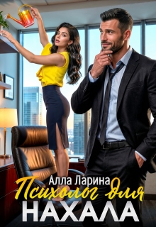 Психолог для нахала / Алла Ларина