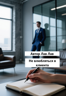 Не влюбляться в клиента / Лав Лав