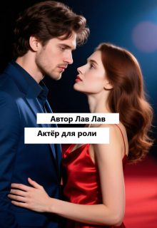 Актёр для роли / Лав Лав