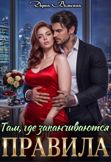 Там, где заканчиваются правила / Дарья Вольская