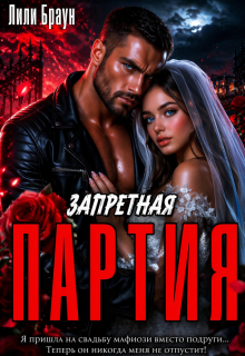 Запретная Партия / Лили Браун