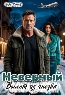 Неверный. Вылет из гнезда / Лара Читай