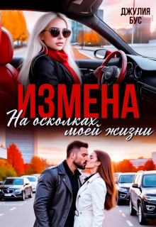 Измена. На осколках моей жизни / Джулия Бус (Юлия Михайловская)