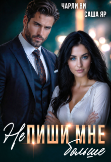 (не) Пиши мне больше / Саша Яр