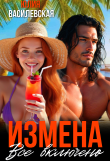 Измена. Все включено / Юлия Василевская (Юлия Ильская)