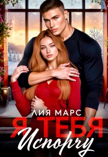 Я тебя испорчу / Лия Марс