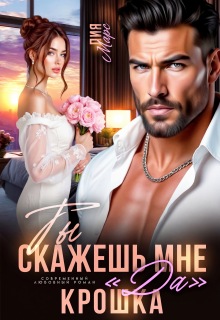 Ты скажешь мне «да», Крошка / Лия Марс