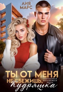 Ты от меня не сбежишь, Кудряшка / Лия Марс