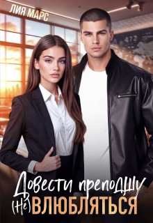 Довести преподшу. ( Не) влюбляться / Лия Марс