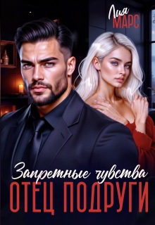 Отец подруги. Запретные чувства / Лия Марс