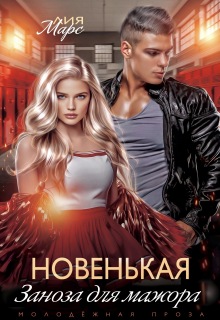 Новенькая. Заноза для мажора / Лия Марс