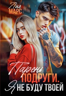 Парень подруги. Я не буду твоей / Лия Марс