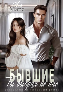 Бывшие. Ты выбрал не нас / Лия Марс