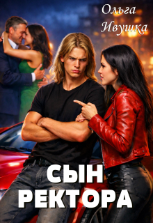 Сын ректора / Ольга Ивушка