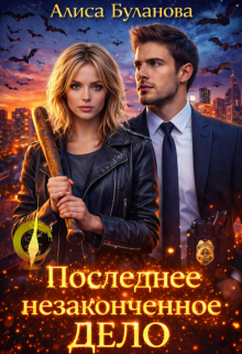 Последнее незаконченное дело / Алиса Буланова