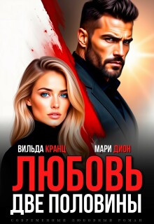 Любовь. Две половины / Вильда Кранц