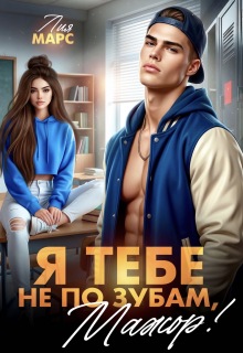 Я тебе не по зубам, мажор! / Лия Марс