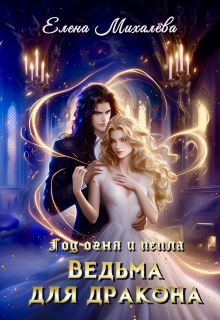 Ведьма для дракона / Елена Михалёва