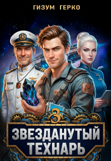 Звезданутый Технарь 3 / Гизум Герко